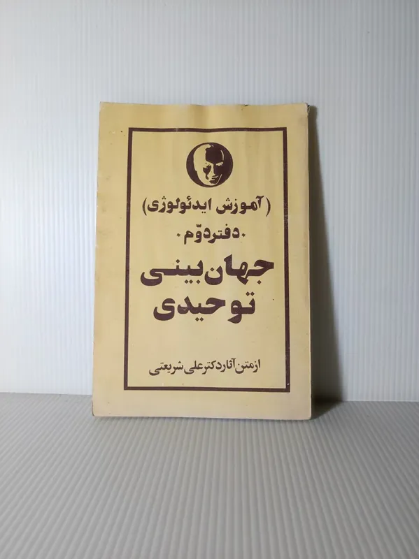 کتاب جهان بینی توحیدی شریعتی چاپ قبل انقلاب