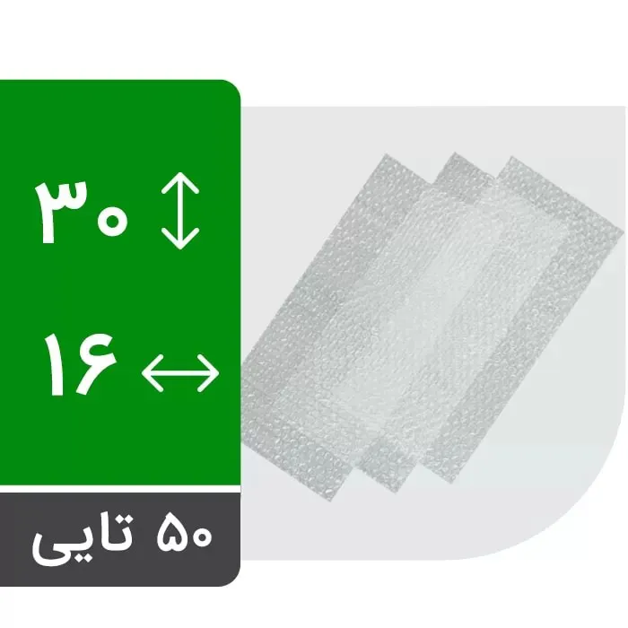ورق نایلون حباب دار 16 در 30 سانت بسته 50 عددی