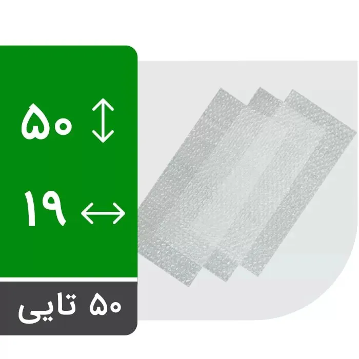 ورق نایلون حباب دار 19 در 50 سانت بسته 50 عددی