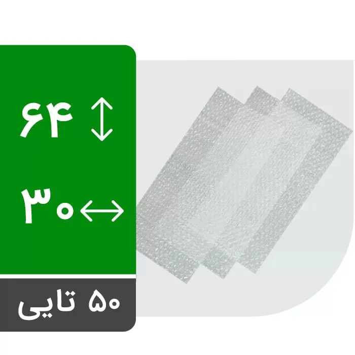 ورق نایلون حباب دار 30 در 64 سانت بسته 50 عددی