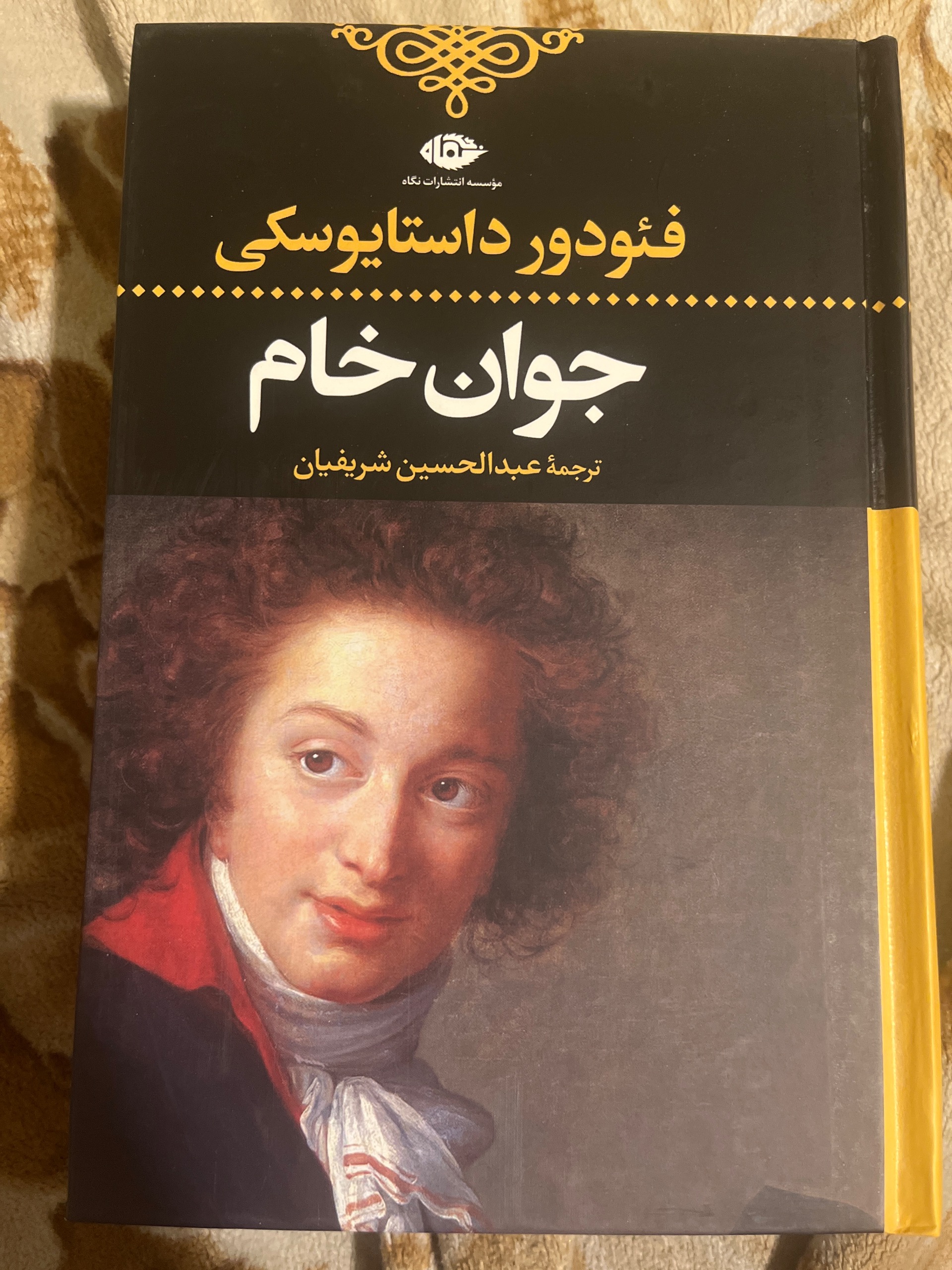 جوان خام اثر داستایفسکی (داستایوسکی) نشر نگاه