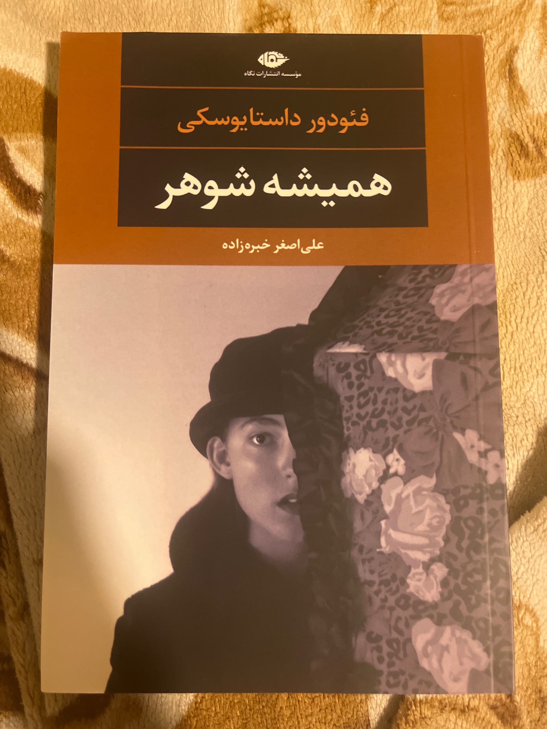 همیشه شوهر اثر داستایفسکی (داستایوسکی) نشر نگاه