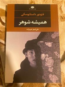 همیشه