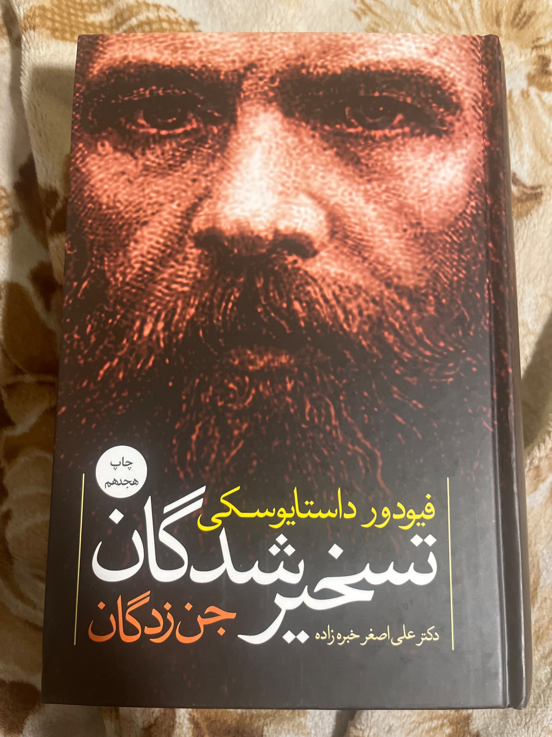تسخیر شدگان (جن زدگان) داستایفسکی (داستایوسکی)