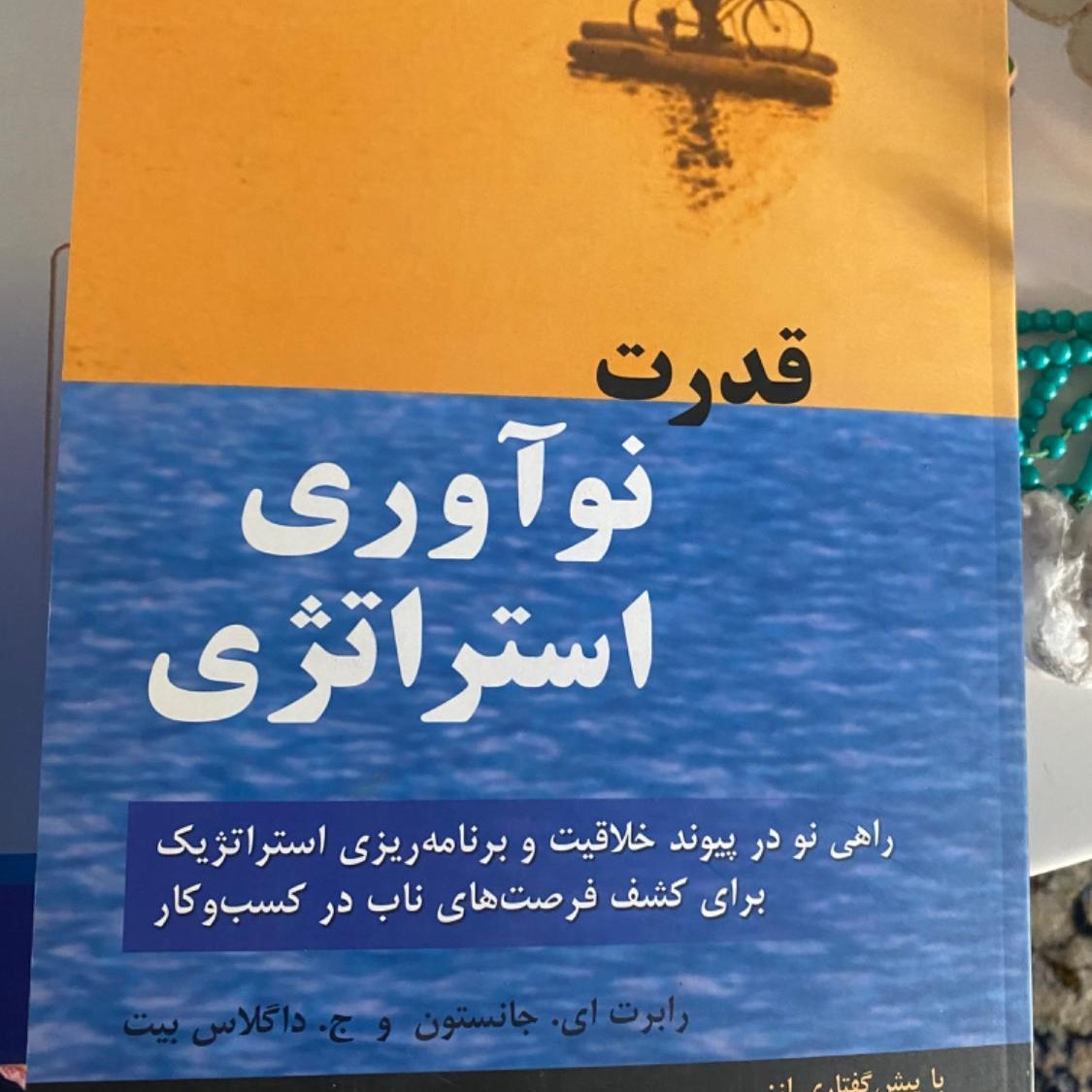 کتاب قدرت نوآوری و استراتژی