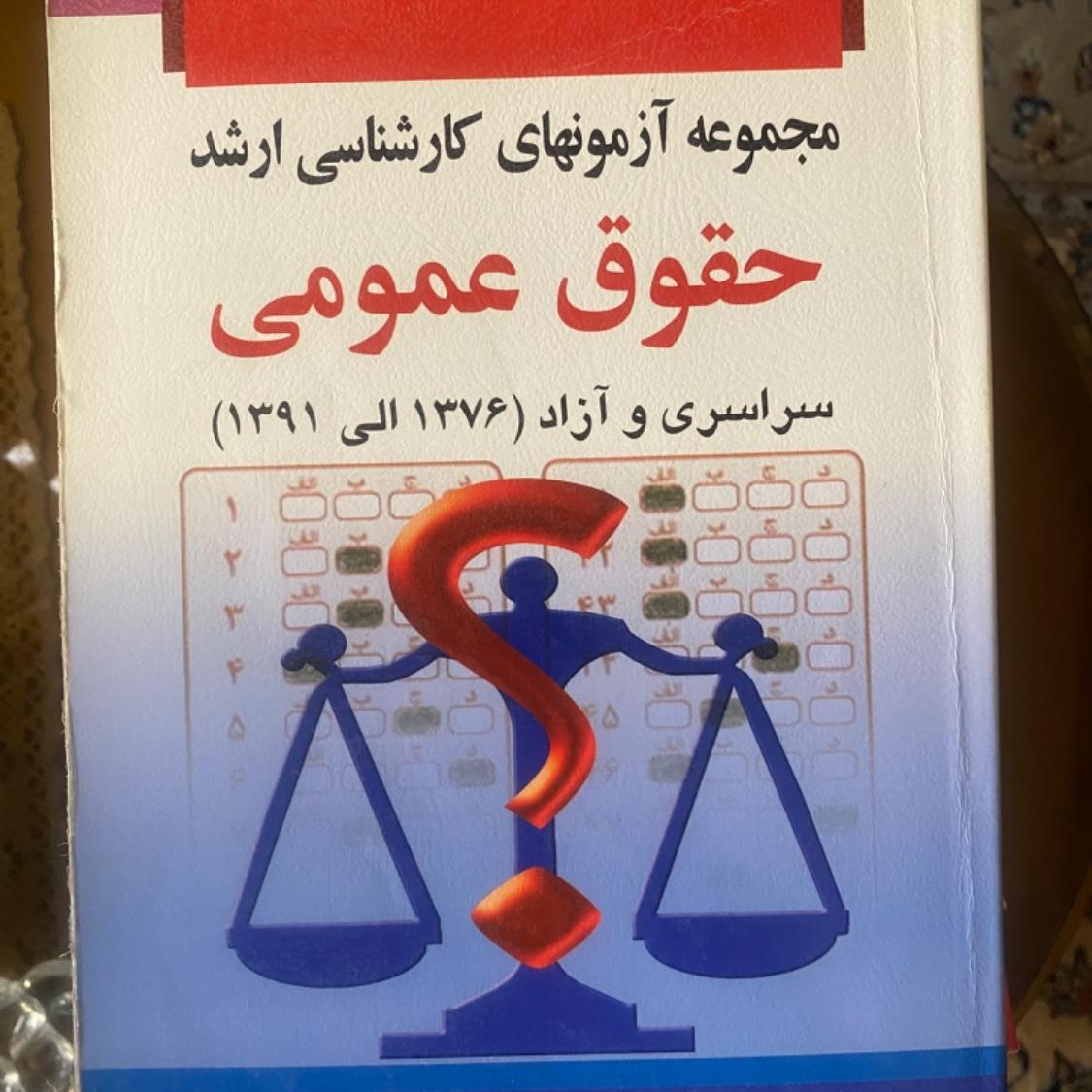 کتاب مجموعه آزمونهای کارشناسی ارشد حقوق عمومی