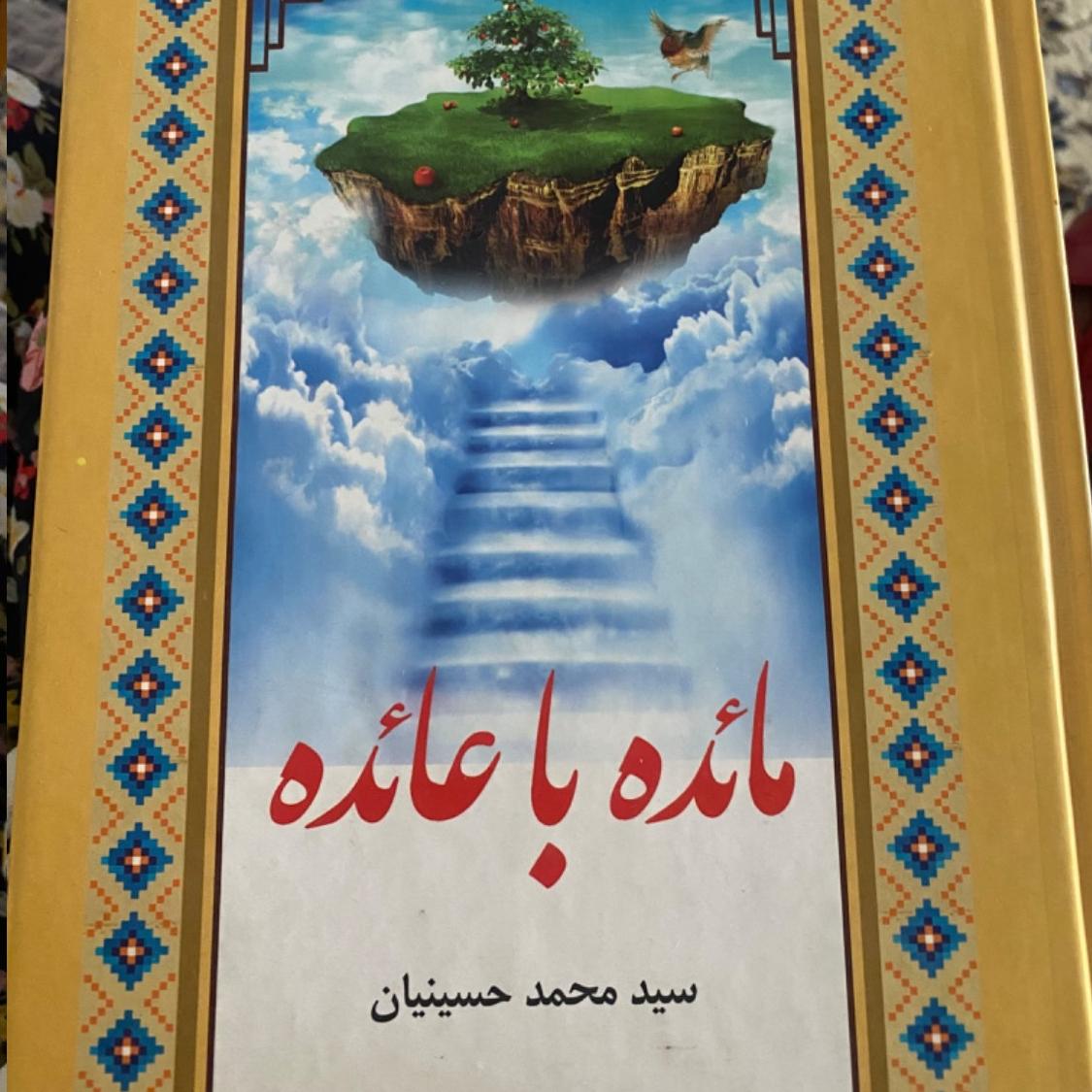 کتاب مائده با عائده