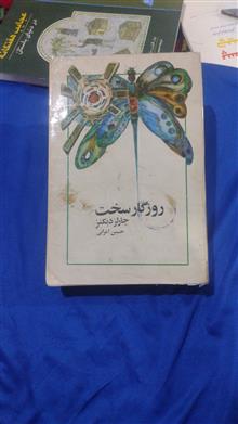 روزگار