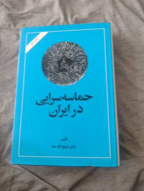 حماسه سرایی در ایران