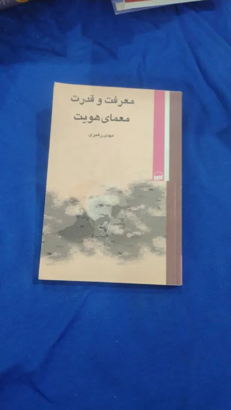 معرفت و قدرت معمای هویت
