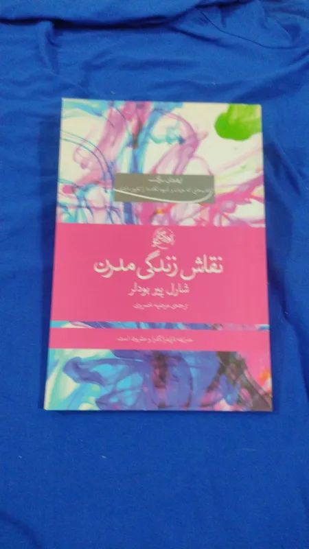 نقاش زندگی مدرن