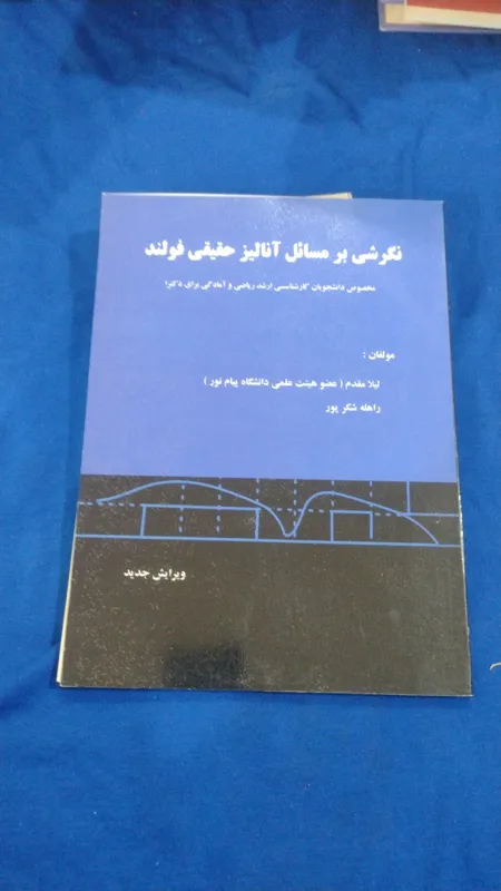 آنالیز حقیقی فولند