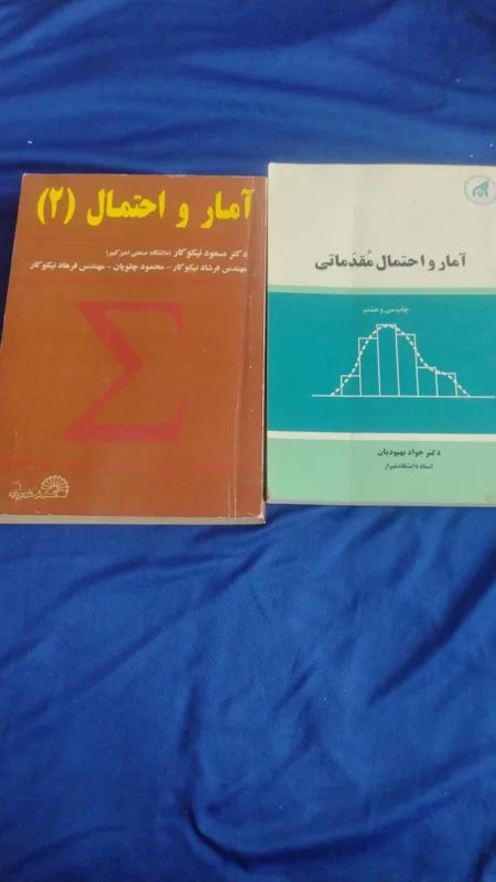 آمار و احتمال مقدماتی