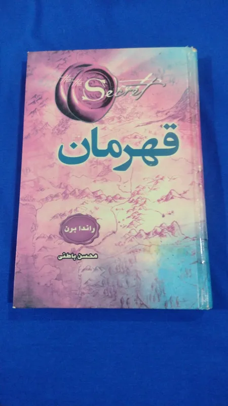 قهرمان راندا برن