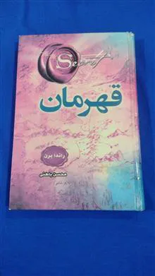 قهرمان