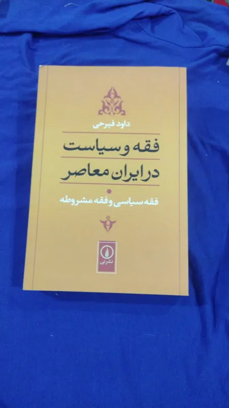 فقه و سیاست در ایران