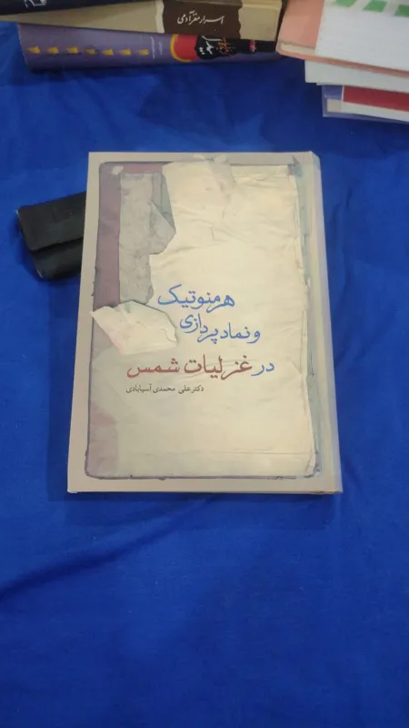 هرمنوتیک در غزلیات شمس