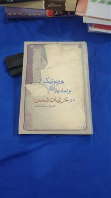 هرمنوتیک