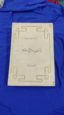 پشت