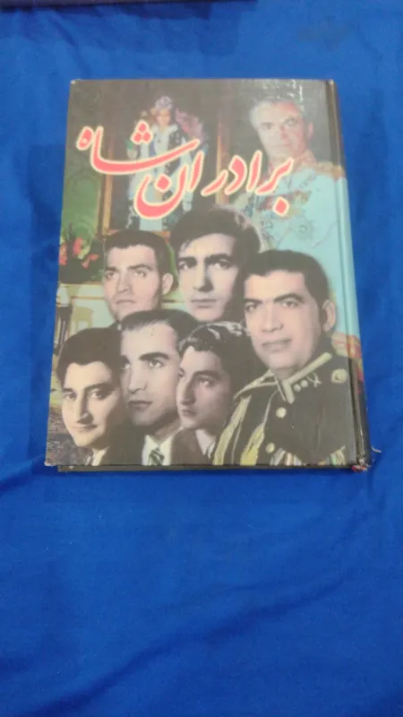 کتاب برادران شاه