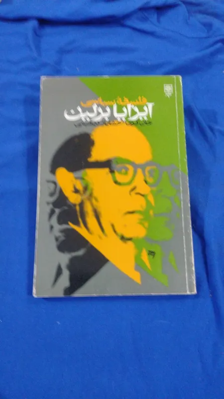 فلسفه سیاسی آیزایا برلین