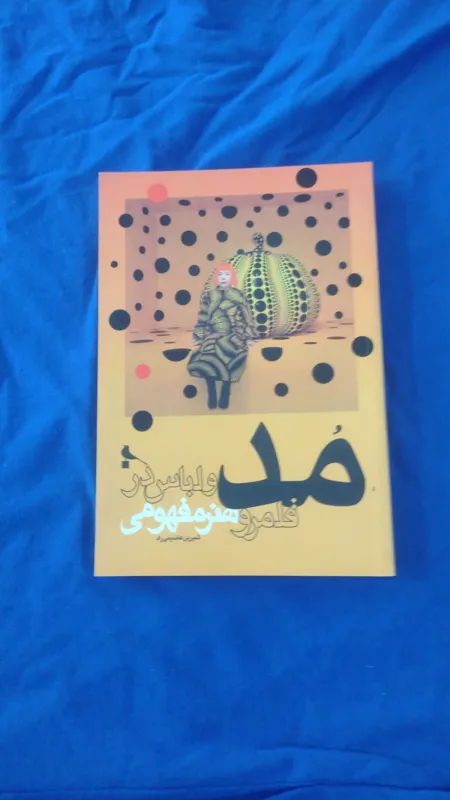 مد و لباس در قلمرو هنر