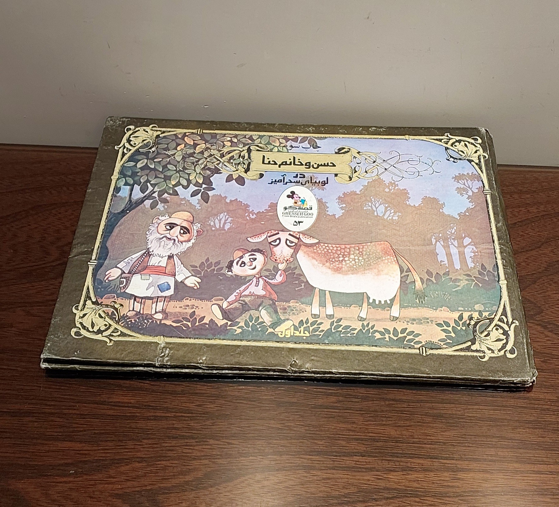 حسن و خانم حنا سایز بزرگ قصه گو 53 و 54