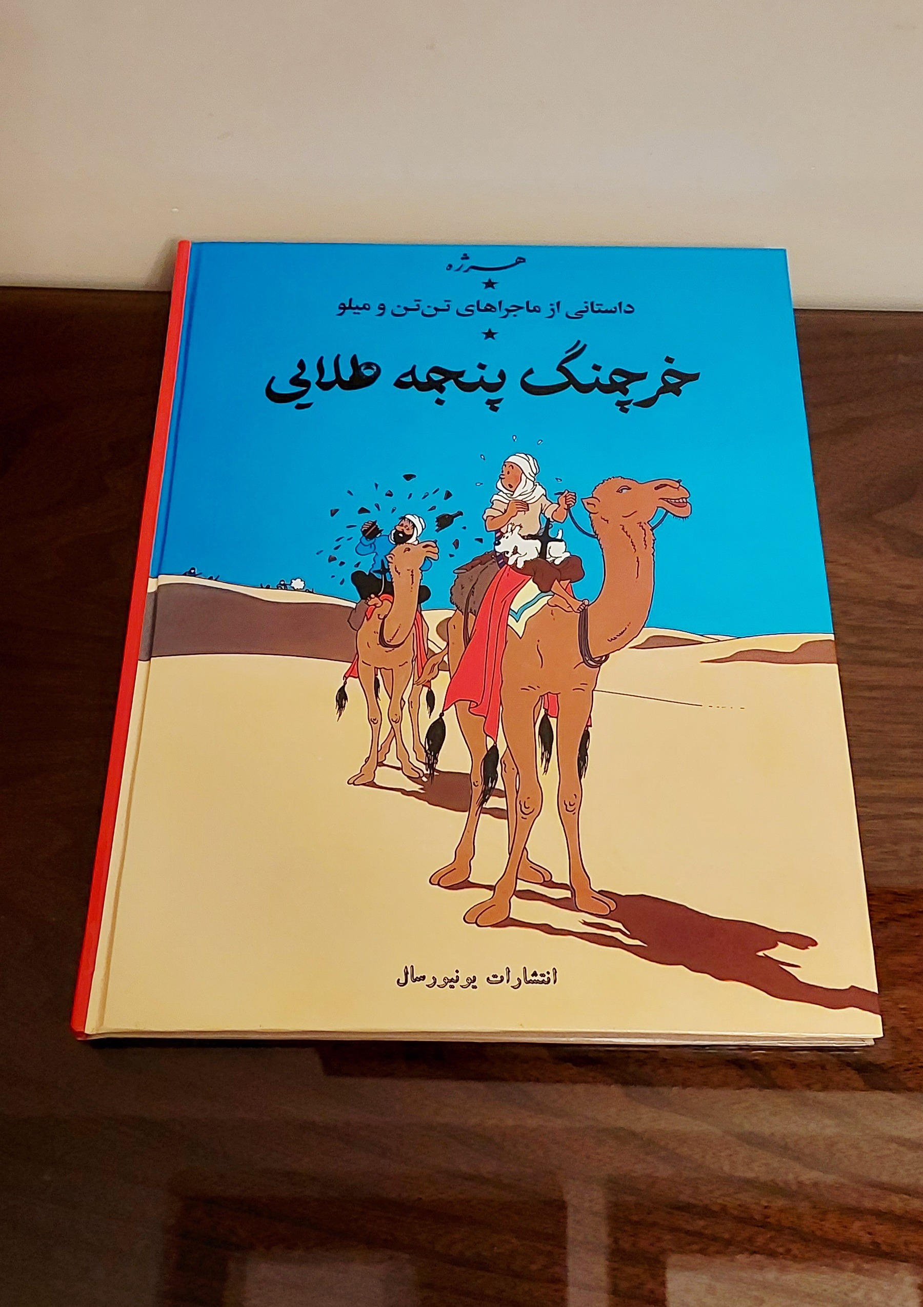 کتاب تن تن خرچنگ پنجه طلایی