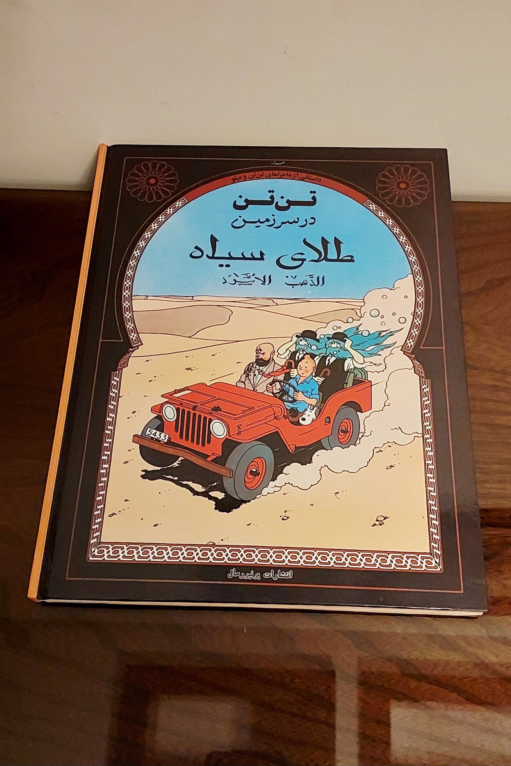 کتاب تن تن در سرزمین طلای سیاه