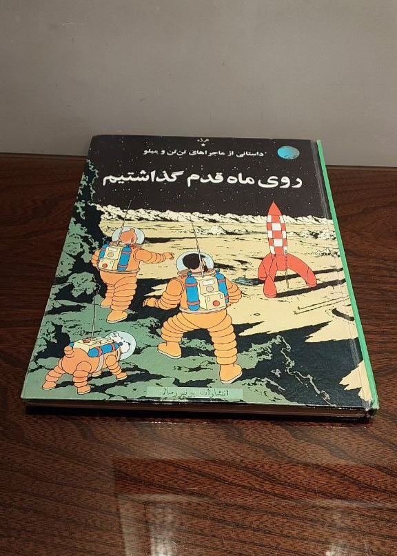 کتاب تن تن روی ماه قدم گذاشتیم