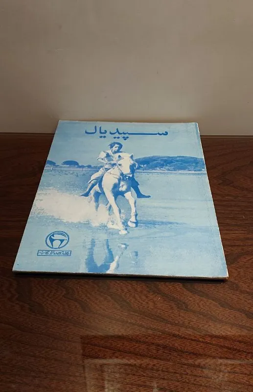 کتاب سپید یال