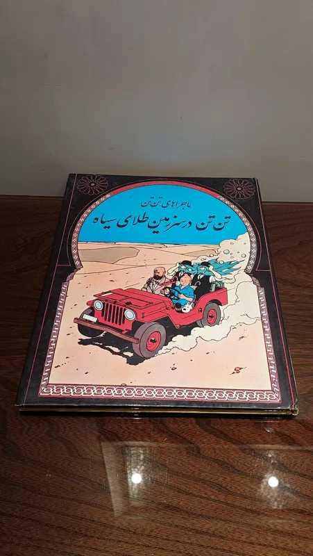 کتاب تن تن در سرزمین طلای سیاه