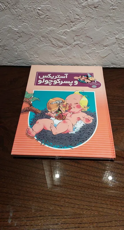 آستریکس و پسر کوچولو