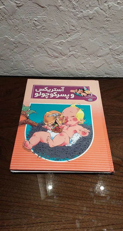 آستریکس و پسر کوچولو