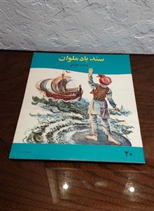 سندباد