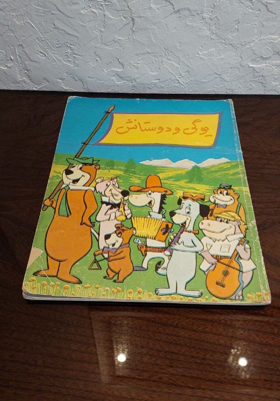 یوگی و دوستانش دادجو