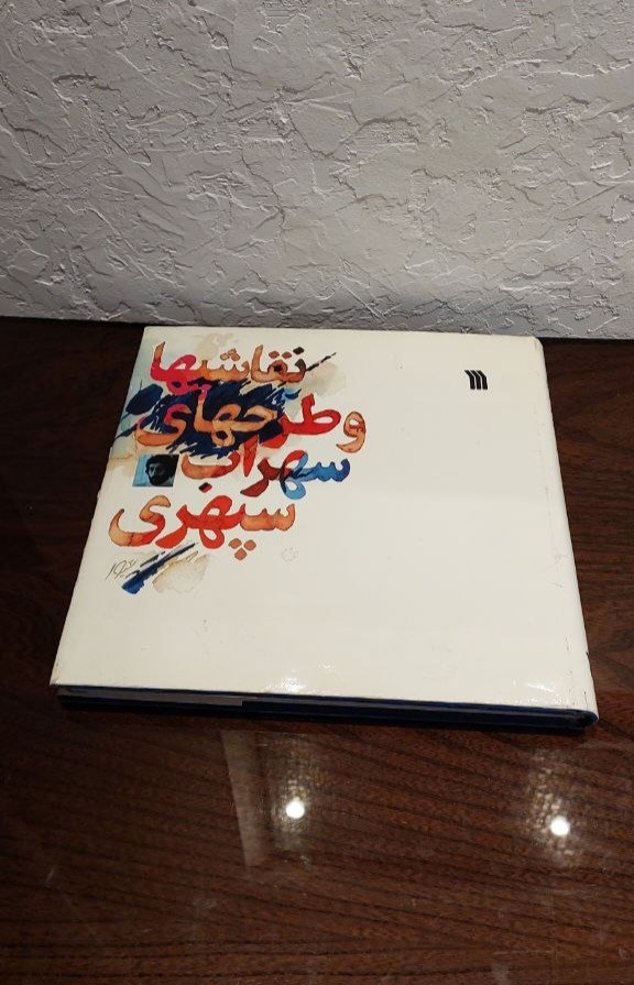 نقاشیها و طرحهای سهراب سپهری