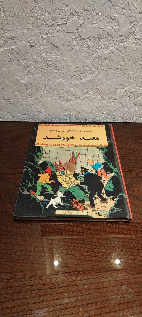 کتاب تن تن معبد خورشید