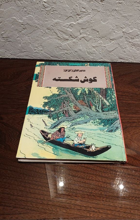 کتاب تن تن گوش شکسته