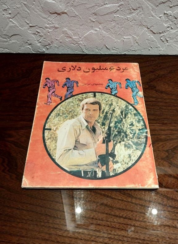 کتاب مرد 6 میلیون دلاری