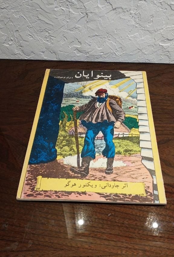 کتاب بینوایان سپیده