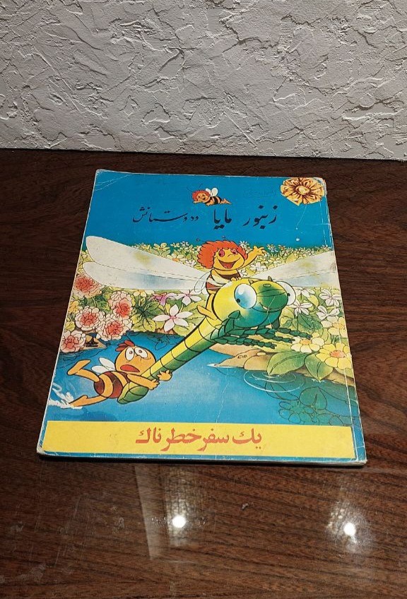 کتاب زنبور مایا