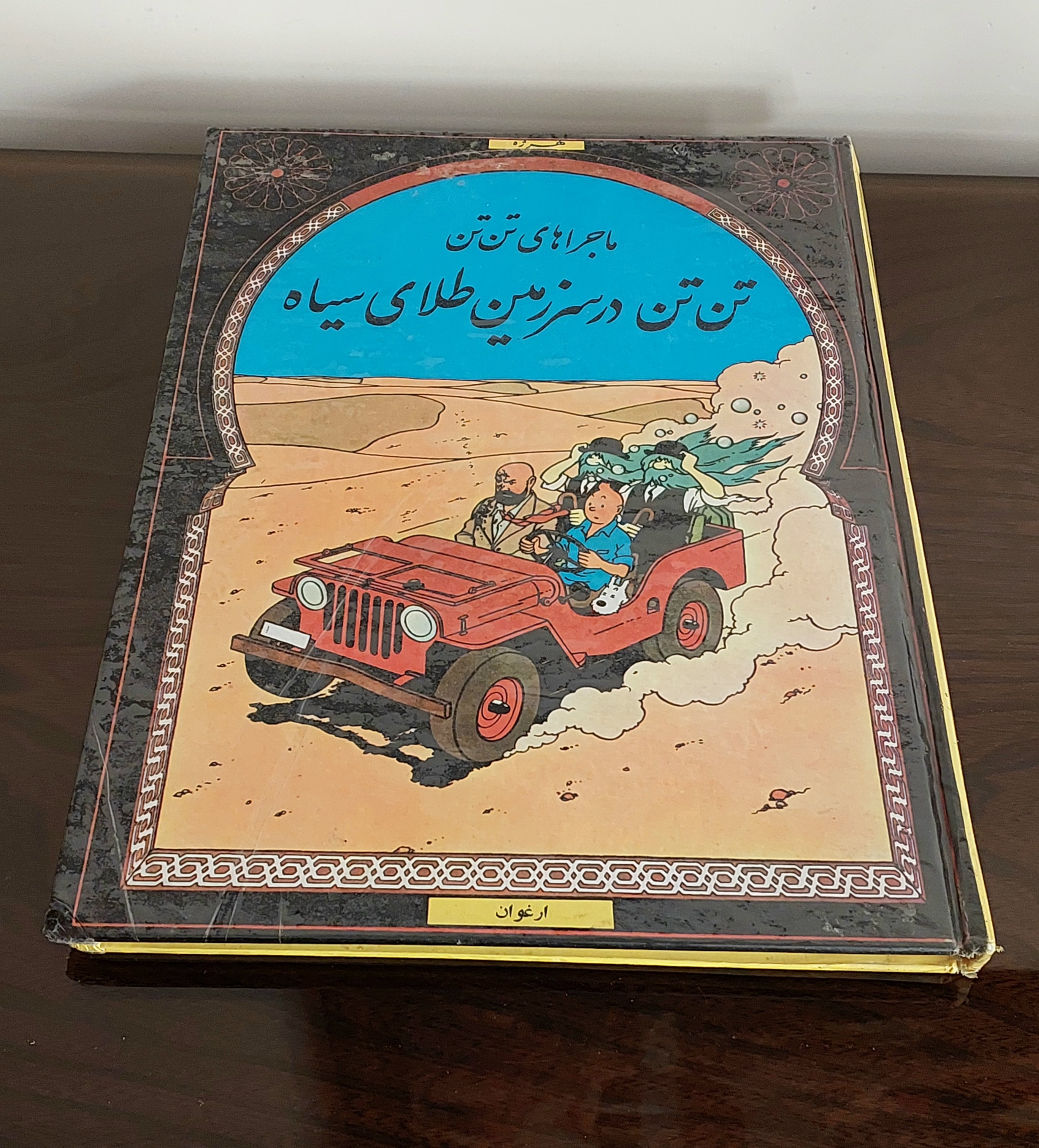 کتاب تن تن در سرزمین طلای سیاه