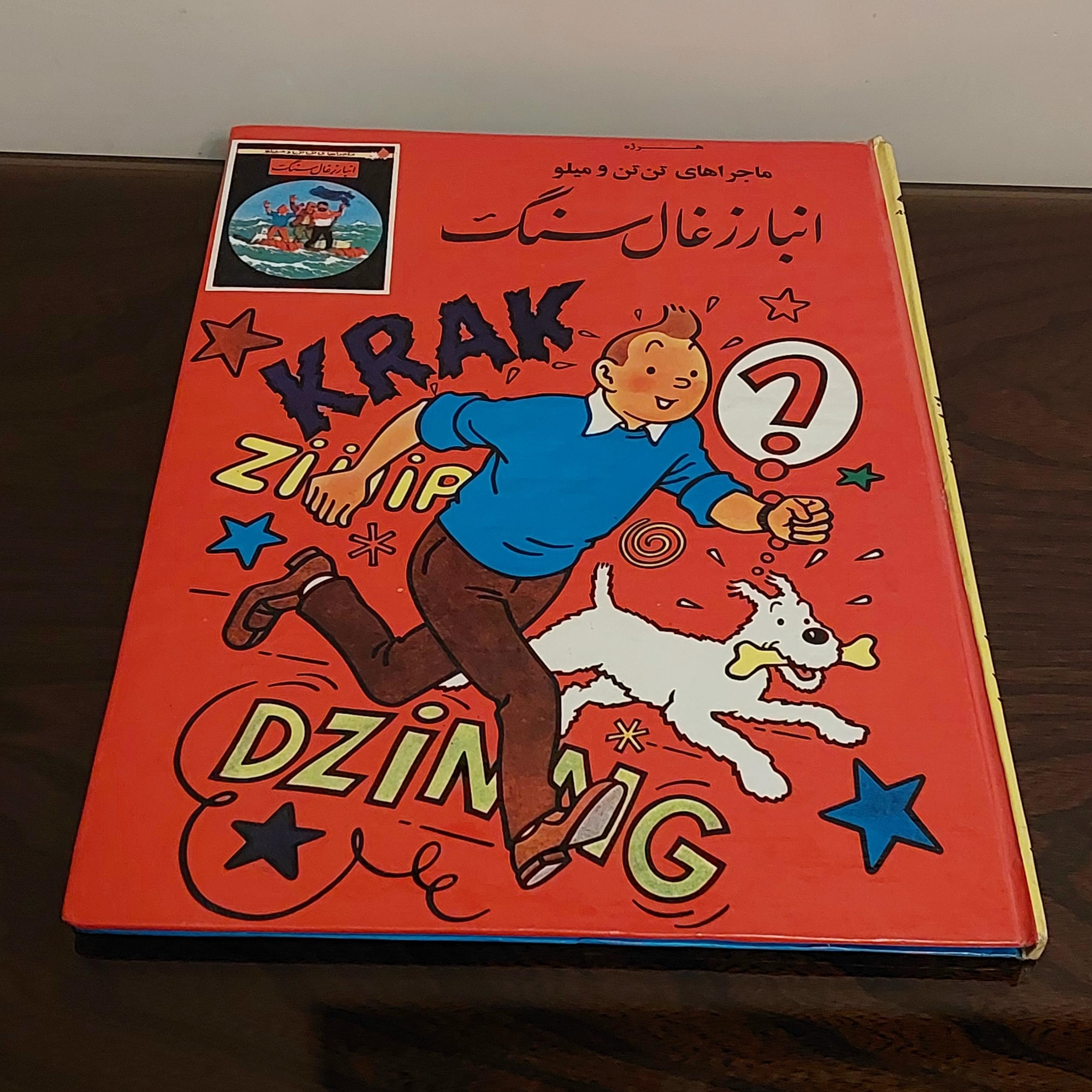 کتاب تن تن انبار زغال سنگ