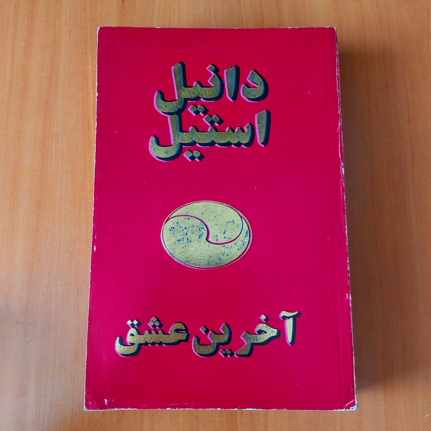 آخرین عشق - دانیل استیل