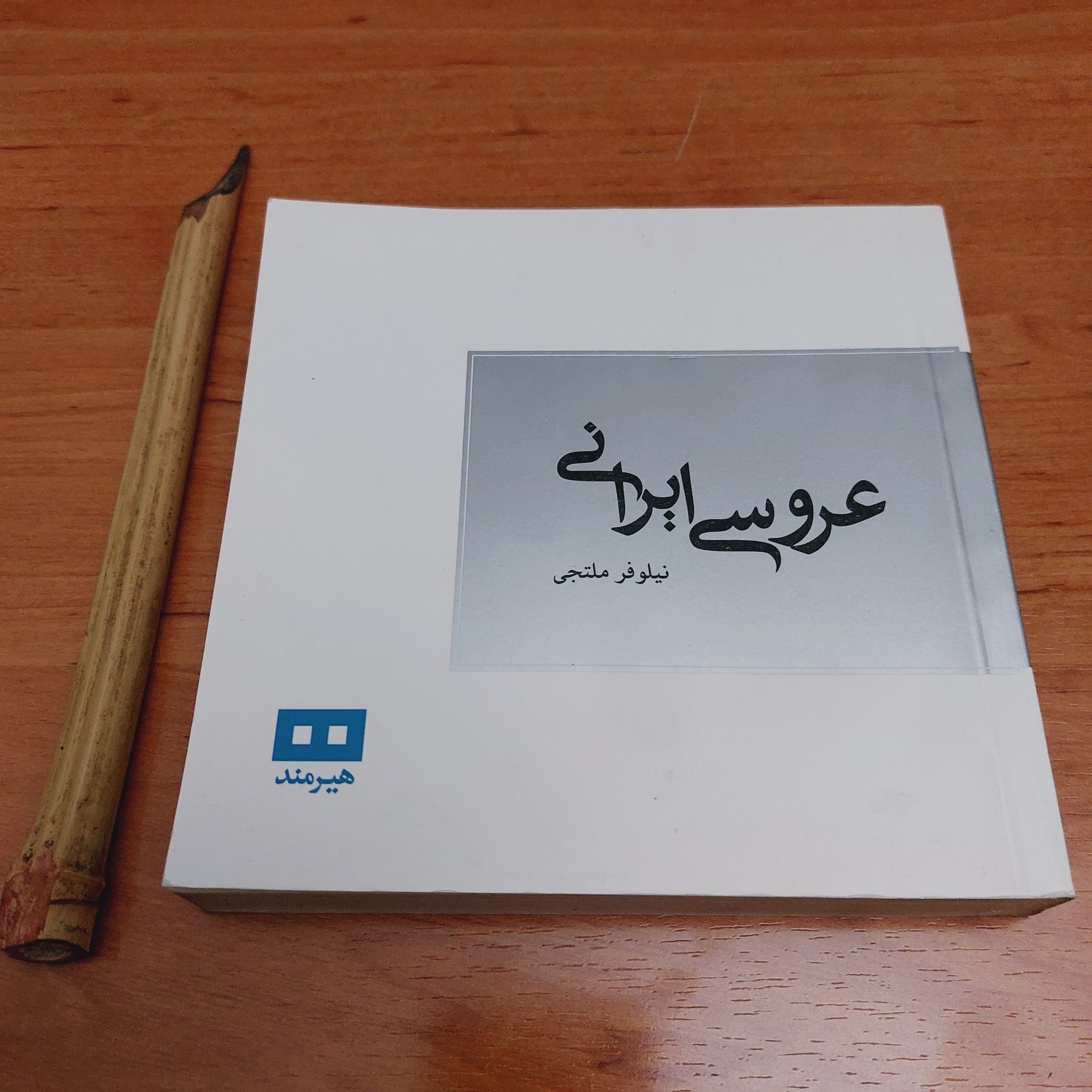 عروسی ایرانی - نیلوفر ملتجی