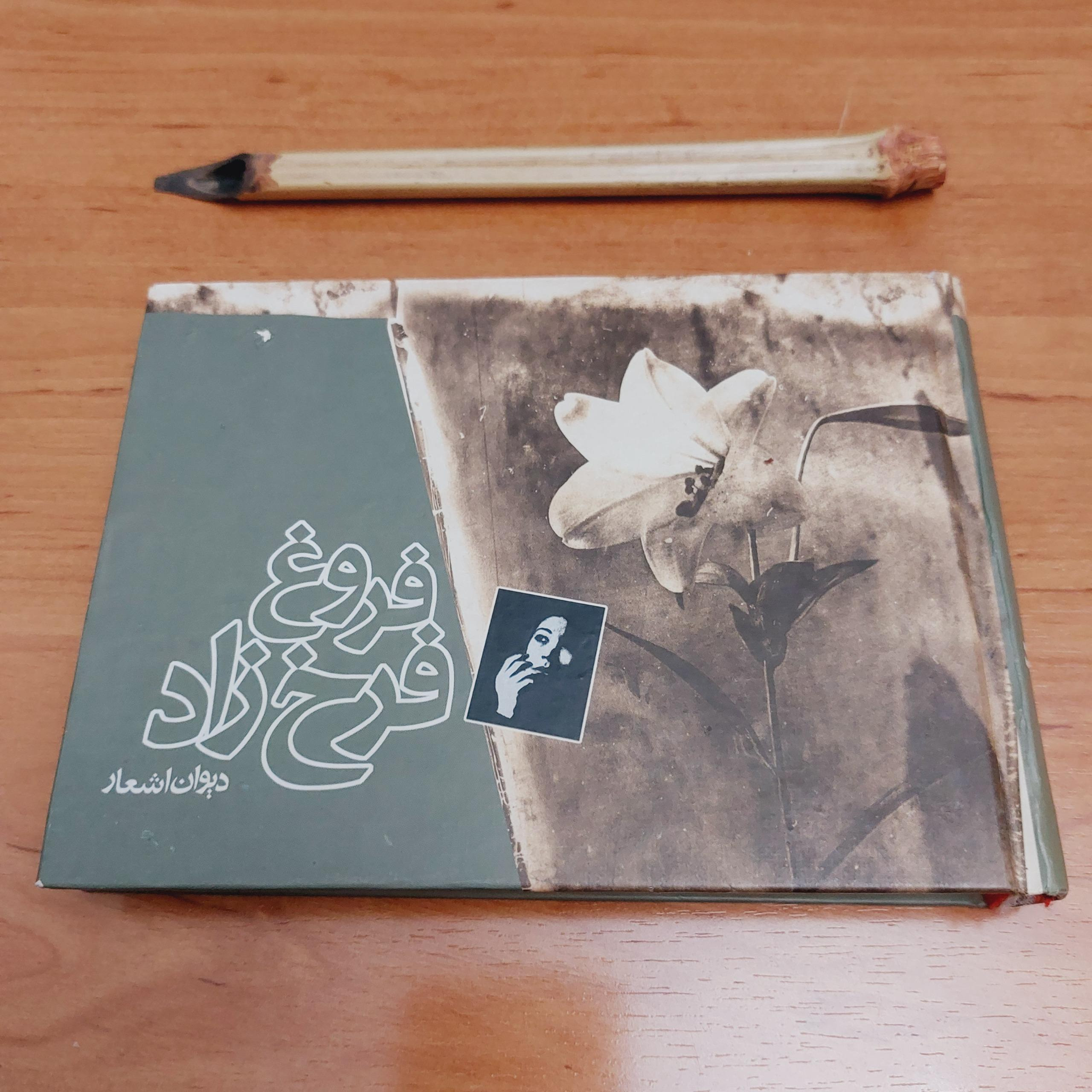 دیوان فروغ فرخزاد - نایاب