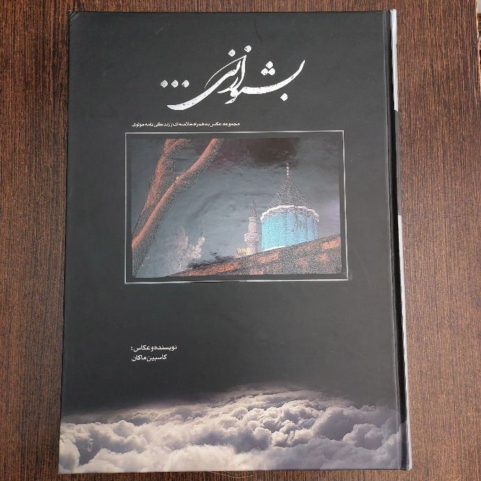 بشنو از نی - زندگینامه و عکس مولانا - کاسپین ماکان