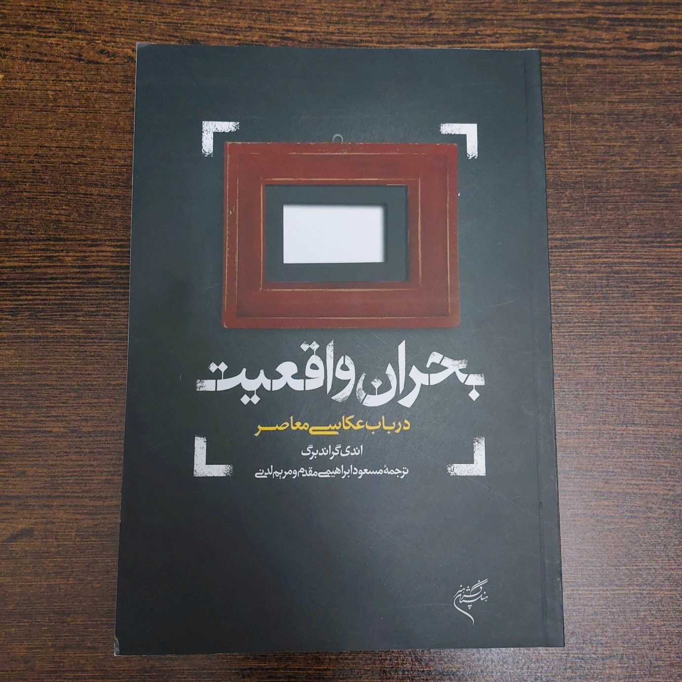 بحران. واقعیت در باب عکاسی معاصر - گراندبرگ