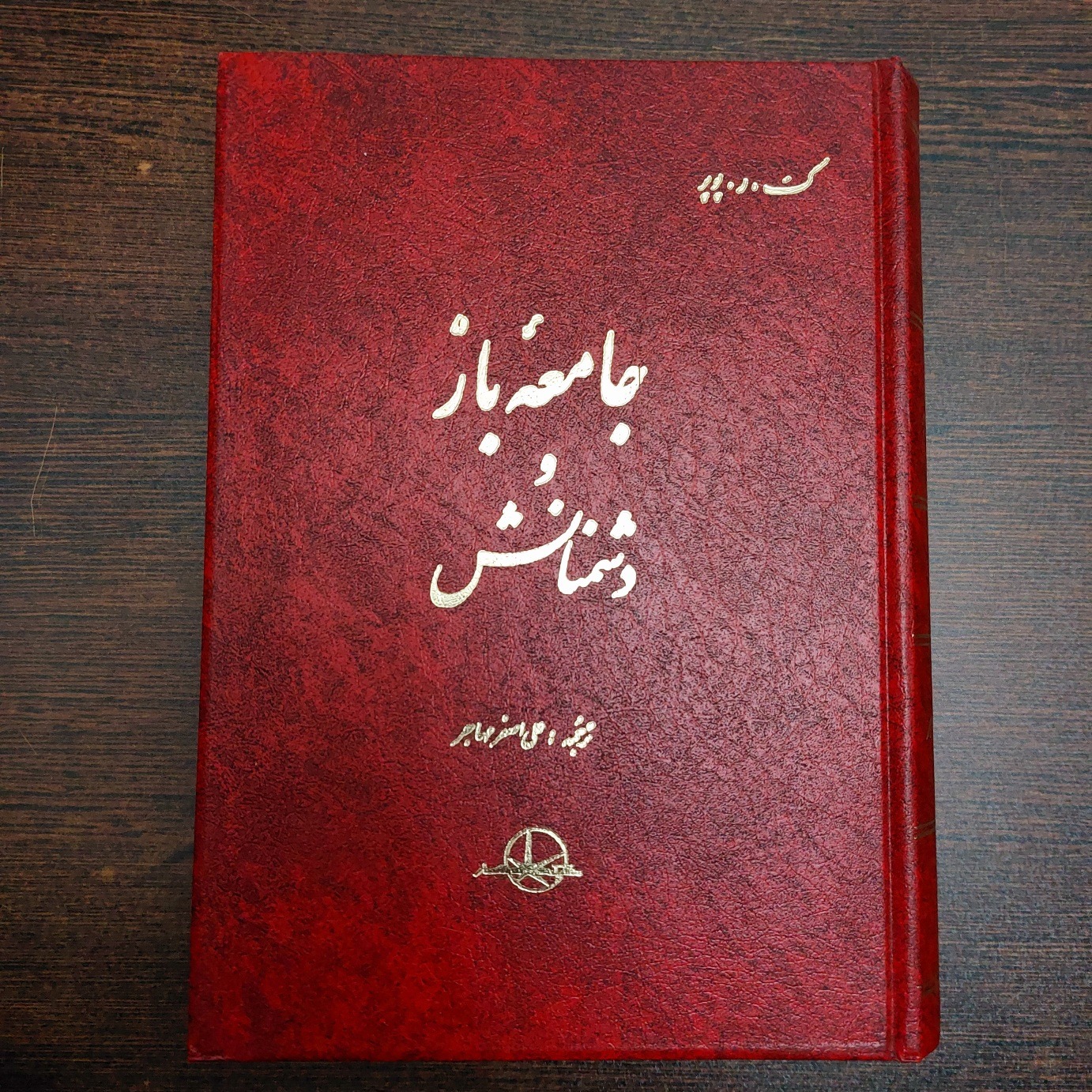 جامعه باز و دشمنان آن - کارل پوپر